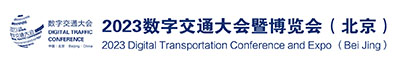2023北京数字交通博览会丨数字港航展丨数字航运展丨数字交通展览会丨数字轨交展丨数字航运展丨数字交通论坛